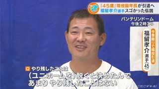 「立浪監督は最初から最後まで憧れの存在」ドラゴンズ 福留孝介選手(45)が引退へ 鵜飼選手や石川選手からもメッセージ(2022/9/8)