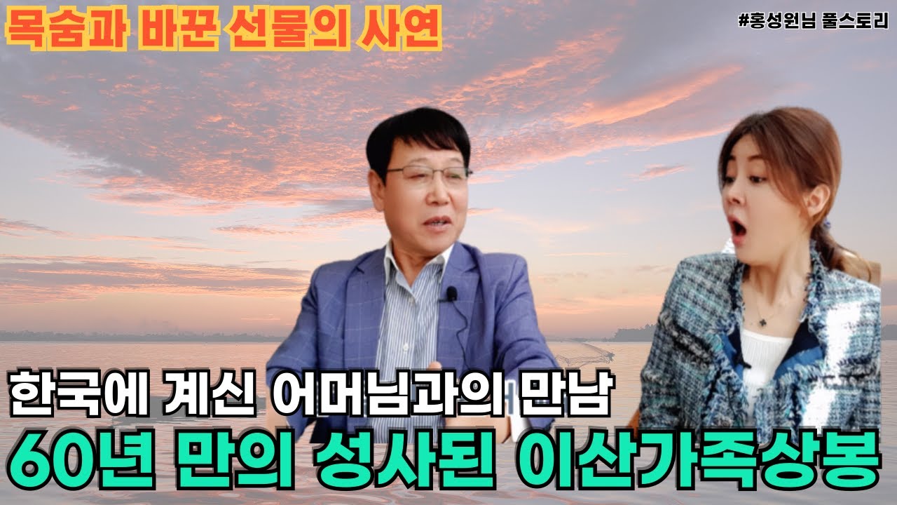 [홍성원님_풀스토리 1] 한국에 계신 어머님과 60년 만의 만남이라니.. 이산가족 상봉