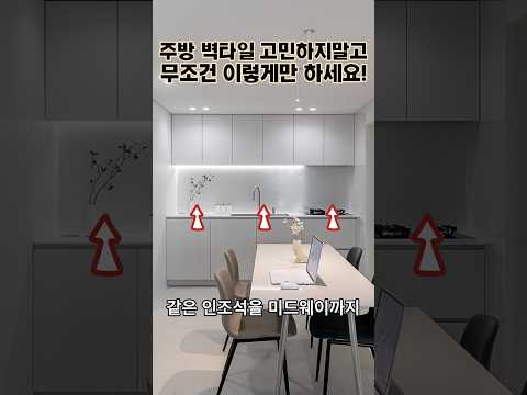 주방 벽타일은 이렇게 따라하세요‼️ #주방타일 #세라믹상판 #주방인테리어 #인테리어꿀팁 #주방가구