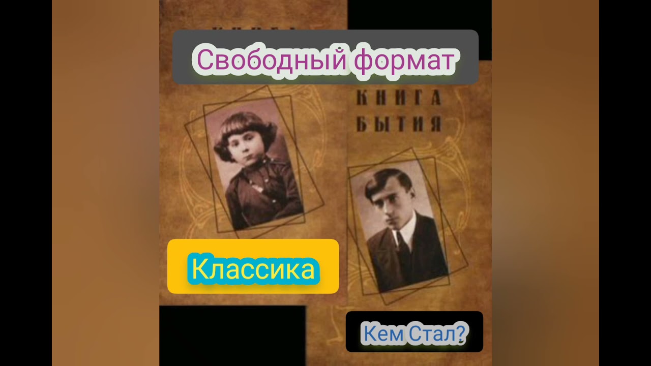 Кем был ты и кем стал. Кем был ты и кем стал