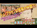 【TVCMレビュー】アサヒグループ食品 一本満足バーCM「Wつよしも満足」篇