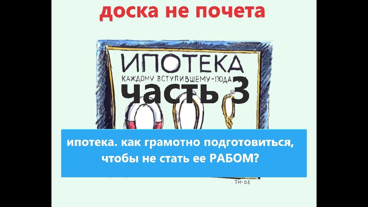 Ипотека каждому. Ипотечное рабство. Как стать рабом. Ипотека как кабала. Как стать ипотечным