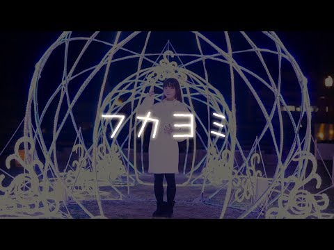 【みこ】フカヨミ 踊ってみた【ふゆ！】