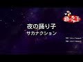 【カラオケ】夜の踊り子/サカナクション