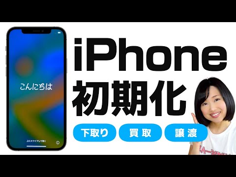【iPhone初期化】下取り・売却・譲渡する前にやっておくべきこと