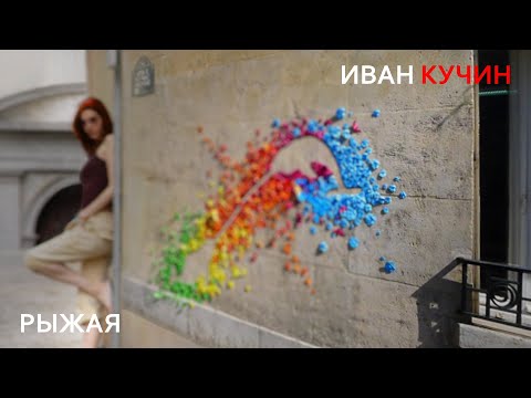 Иван Кучин - Рыжая