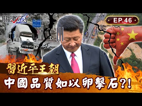 【習近平王朝】中國拚經濟「比不上豆腐渣工程」垮的速度！不顧品質「以卵擊石」隱形債務近300兆...習近平無以為繼？｜EP46 關鍵時刻 劉寶傑