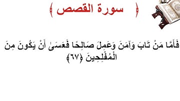 سورة القصص الأية 67