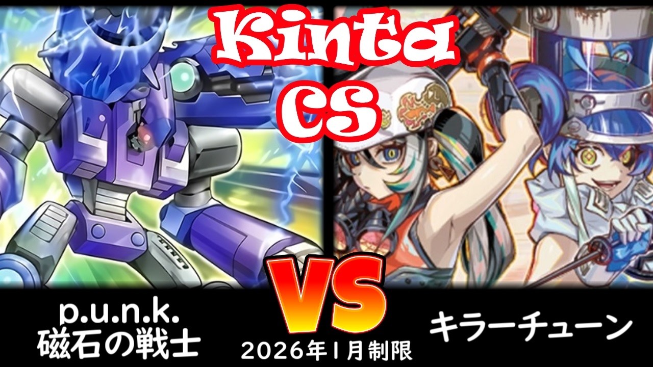 【kinta CS】第14回kinta CS in YOKOHAMA個人戦 3位決定戦 p.u.n.k.磁石の戦士 vs キラーチューン