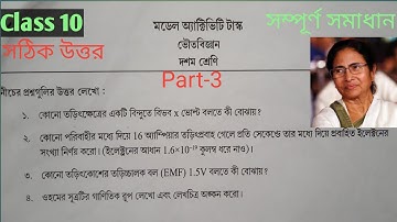 Class 10 ||ভৌত বিজ্ঞান ||Part-3 |মডেল অ্যাক্টিভিটি টাক্স ||সমস্ত হাই স্কুলের জন্য||WBBSE-2021