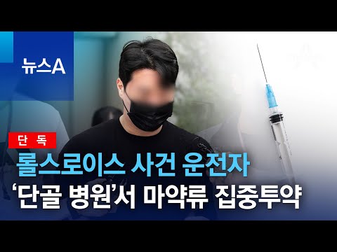 [단독]롤스로이스 남성, ‘단골 병원’서 마약류 집중 투약 | 뉴스A