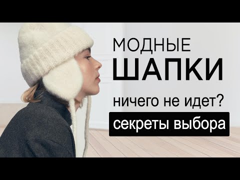 Как выбрать ШАПКУ? | Модные головные уборы 2023