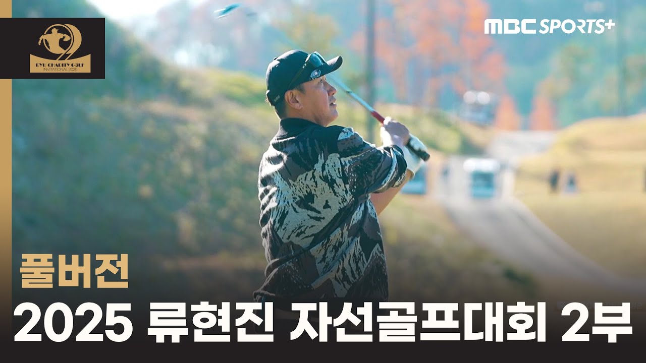 [풀버전] 2025 류현진재단 자선골프대회 2부 I 2025.11.28