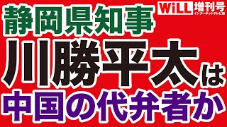 【リニア反対】川勝平太・静岡県知事は「中国の代弁者」か【WiLL増刊号】