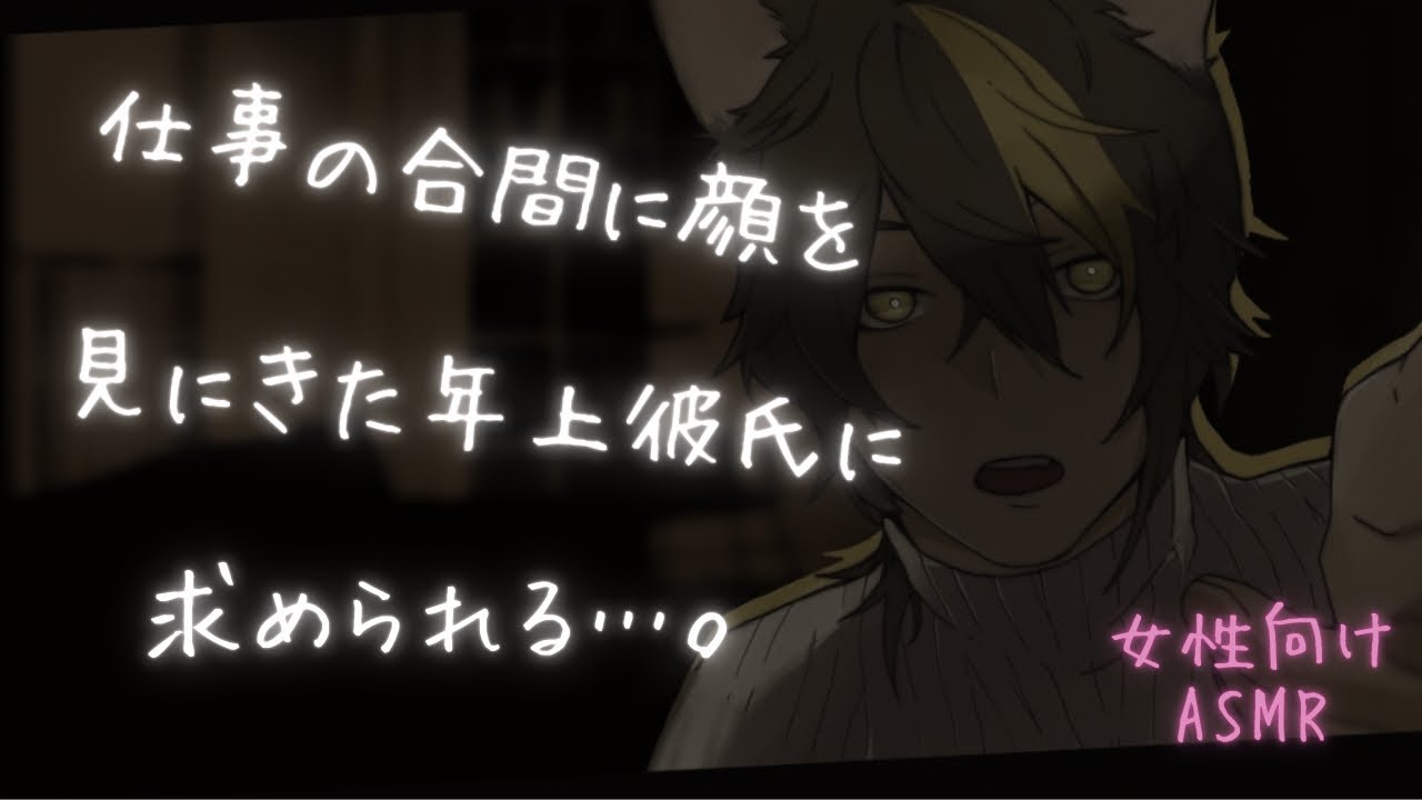 【女性向け/低音】息抜きにきた年上彼氏が我慢できなくなり求めてくる…。【ASMR】