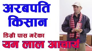 अरबपति किसान || यम लाल आचार्य || Billionaire Former || Yam Lal Acharya