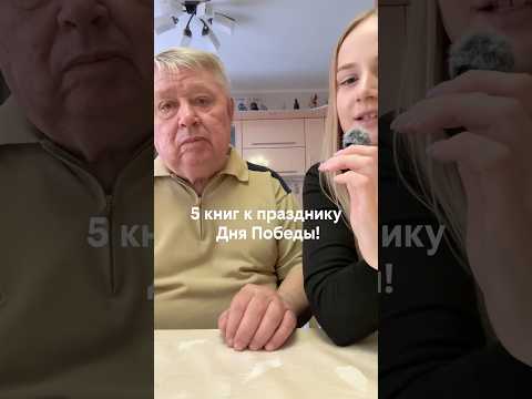5 книг к празднику Дня Победы! #букток #книги #booktok #booktube #чтение #буктьюб