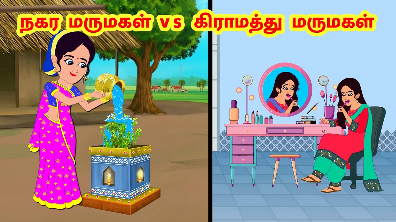 Stories In Tamil - நகர மருமகள் vs கிராமத்து மருமகள்  | Tamil Moral Stories | | Komali TV Tamil