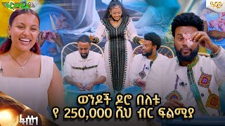 VVIP ካፕሎች ነን  እጅግ አዝናኝ ቆይታ ከወጣት ባለትዳሮች ጋር..Abbay TV   ዓባይ ቲቪ @seifbez  @neba_indris