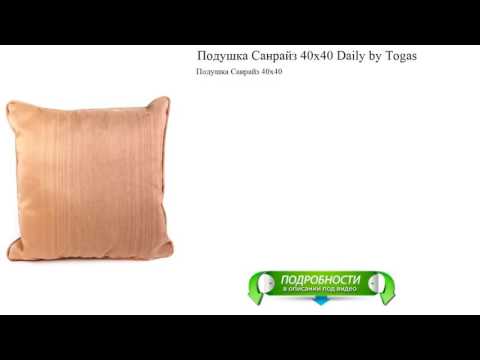 Подушка Санрайз 40х40 Daily by Togas новинка лучшего качества