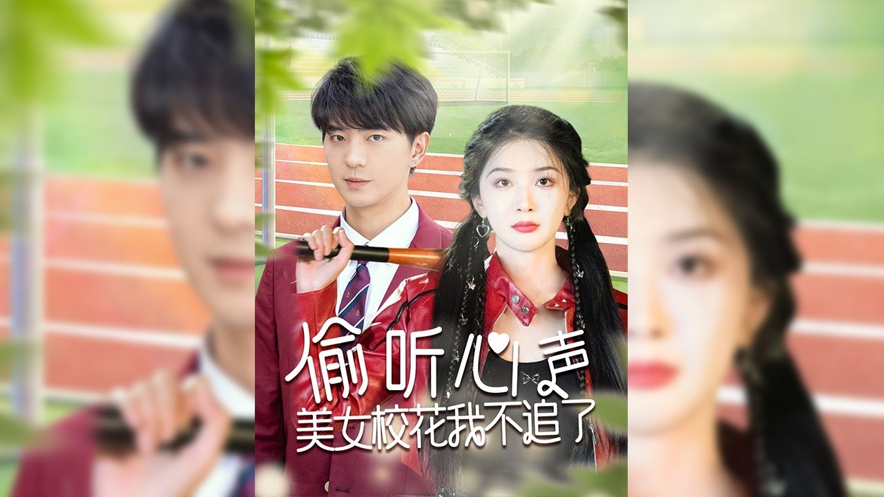 徐燦被養弟和女友宋惜撞死時才知道，真心對自己的人是蘇星辰。重來一世，他甩渣女，揍養弟!大殺四方!對真愛蘇星辰猛烈追求!就連宋惜也粘著他不放，養弟更是跪著苦苦哀求放過他!✨【偷聽心聲美女校花我不追了】