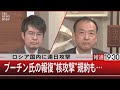 ロシア国内に連日攻撃　プーチン氏の報復“核攻撃”規約も…【１２月７日（水）#報道1930】