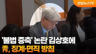Blue House to discipline and dismiss Kim Sang-ho over 'illegal expansion' controversy / YonhapnewsTV