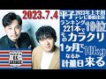 【アルピー・ラジオ】平子2023年上半期テレビ番組出演本数ランキング19位そのマジックの種を明かす・10㎏減量達成なるか、平子体重測定2023.7.4アルコ＆ピース D.C.GARAGE