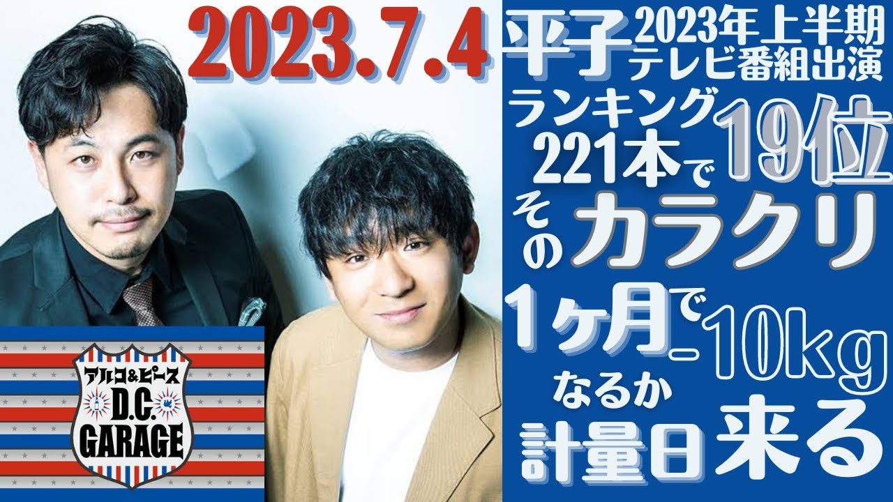【アルピー・ラジオ】平子2023年上半期テレビ番組出演本数ランキング19位そのマジックの種を明かす・10㎏減量達成なるか、平子体重測定2023.7.4アルコ＆ピース D.C.GARAGE