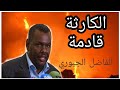 فقر السودان ال ك ارث ة قادمة لا محال الفاضل الجبوري