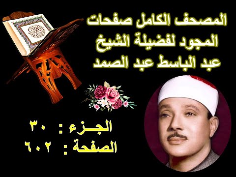 المصحف المجود للشيخ عبد الباسط صفحة 602 
