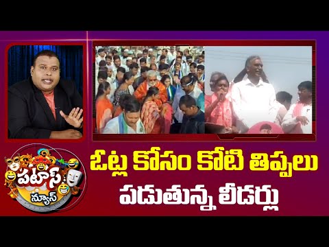 ఓట్ల కోసం కోటి తిప్పలు పడుతున్న లీడర్లు | leaders Election Campaign | 10TV News - 10TVNEWSTELUGU