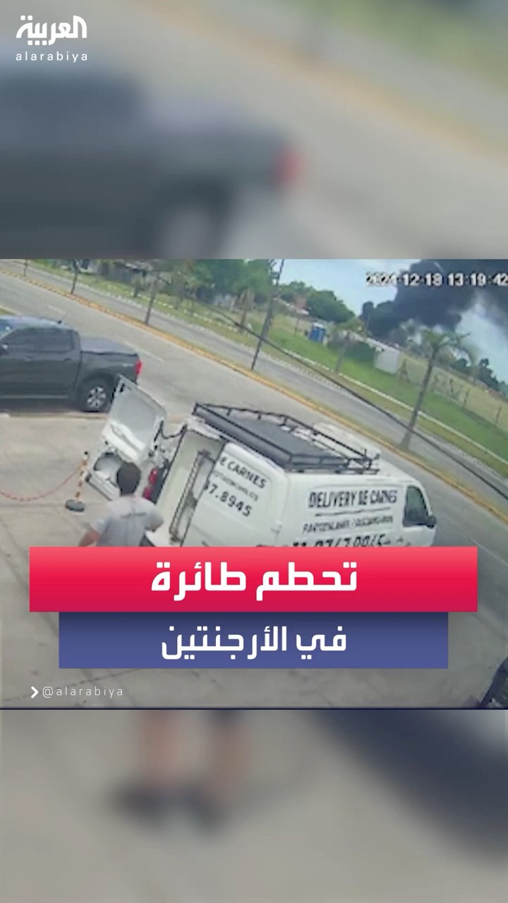كاميرات مراقبة تلتقط لحظة تصاعد دخان بعد تحطم طائرة في الأرجنتين ما أدى إلى مقتل الطيار ومساعده