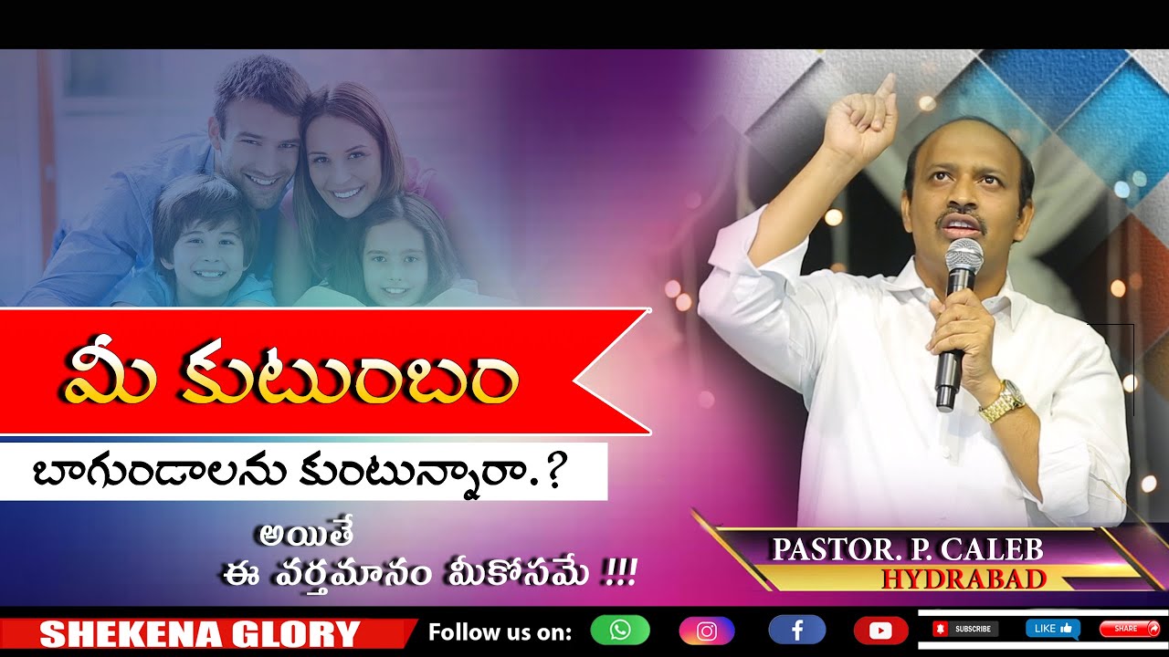 మీ కుటుంబం బాగుండాలను కుంటున్నారా! | Special Message For Family By Pastor Caleb | Shekena Glory