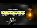 ГИПНОЗ  и МОЩНЕЙШАЯ мотивации | Сеанс гипноза - самооценка и Уверенность в себе