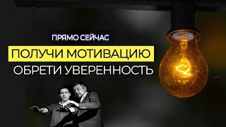 ГИПНОЗ  и МОЩНЕЙШАЯ мотивации | Сеанс гипноза - самооценка и Уверенность в себе