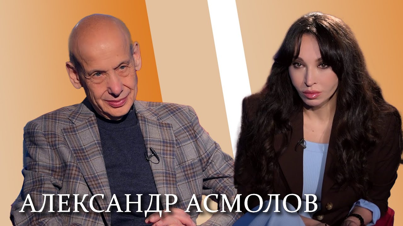 Александр Асмолов: «Я не прячу волнение, пусть оно мне помогает более зорко чувствовать»