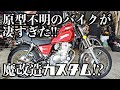 魔改造すぎて原型不明!? このバイクは何ですか!?/ 鈴菌/ バイク ツーリング カスタム SUZUKI Volty GN250 GN125