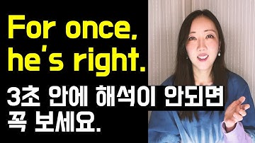 헷갈리면 안되는 For once vs. At once 확실히 정리하기👍💙 (+ every once in a while까지!)