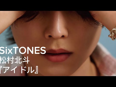 【 SixTONES】松村北斗*アイドル
