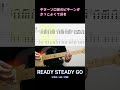「READY STEADY GO」ギターソロ前のピキーンがかっこよくて好き【Shorts】