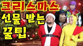 크리스마스 선물 받는 꿀팁ㅋㅋㅋ(feat.선물 받는 유형)