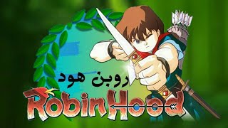 شارة بداية انمي روبن هود Robin Hood _ النسخة العربية HD