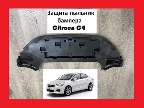 Защита пыльник бампера Citroen C4 Ситроен С4 Ц4 бу б/у новое седан