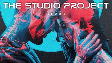 Thumbnail of THE STUDIO PROJECT - ใกล้บ้า [Official Audio]