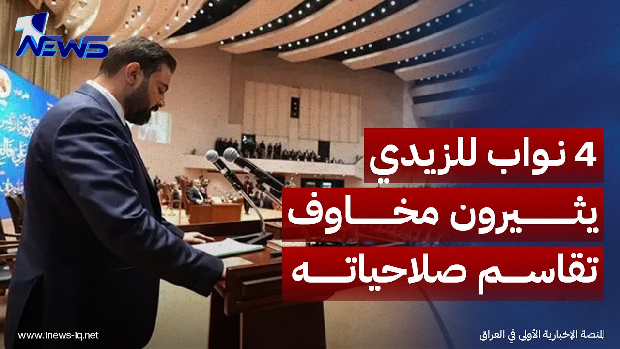 المدى: 4 نواب للزيدي يثيرون مخاوف تقاسم صلاحياته وتحويل الحكومة لمراكز نفوذ