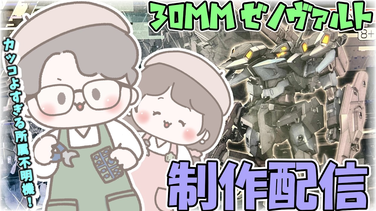 【#30MM】子守しながらゼノヴァルトを制作します!夫婦でまった~り制作配信!【#夫婦配信】#30ML #BANDAI #ミッションズ #量産機 #子守り #子守配信