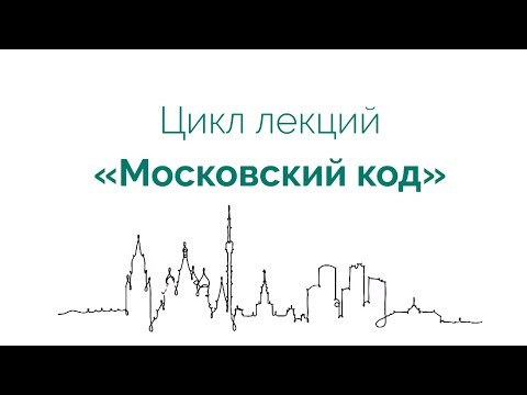 Лекция "Лингвистический облик столицы: языковая политика Москвы"