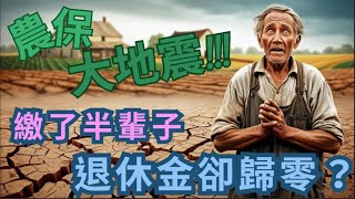 竟然是政府套養殺嗎?! 農保大地震！繳了半輩子，退休金卻歸零？（老農淚崩實錄）  #農保 #老農津貼 #退休金 #農民權益  #財經#農保資格清查#退休金#監察院#農地出租#太陽能光電#天災補助