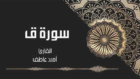 تلاوة خاشعة لسورة ق (كاملة) بصوت القارئ / أحمد عاطف Surah Qaf (Full) By Qari Ahmed Atef